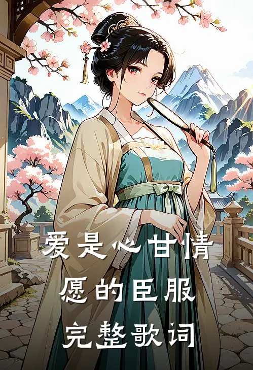 爱是心甘情愿的臣服完整歌词