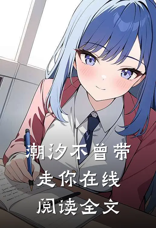 潮汐不曾带走你在线阅读全文