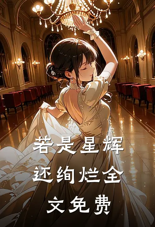 若是星辉还绚烂全文免费