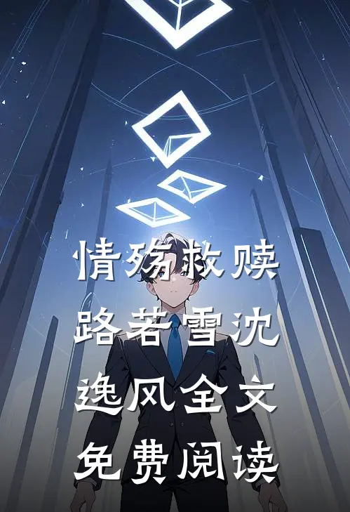 情殇救赎路若雪沈逸风全文免费阅读
