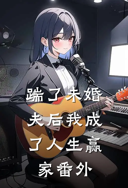 踹了未婚夫后我成了人生赢家 番外
