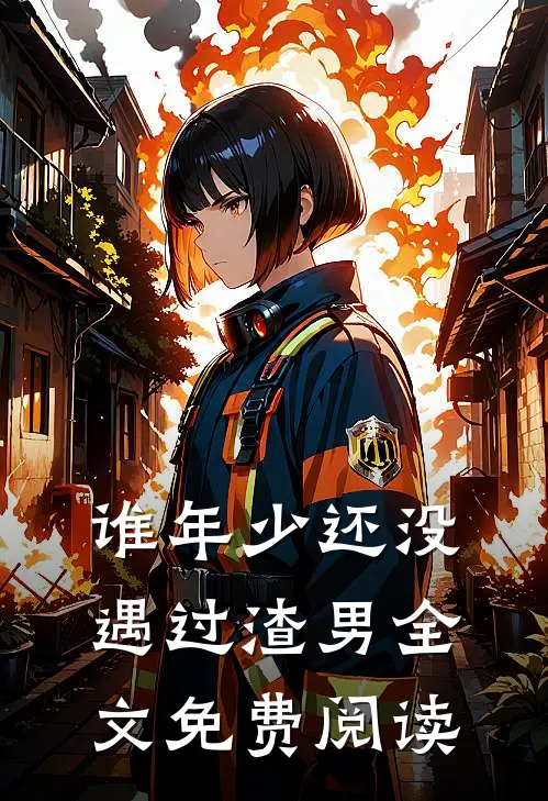 谁年少还没遇过渣男全文免费阅读