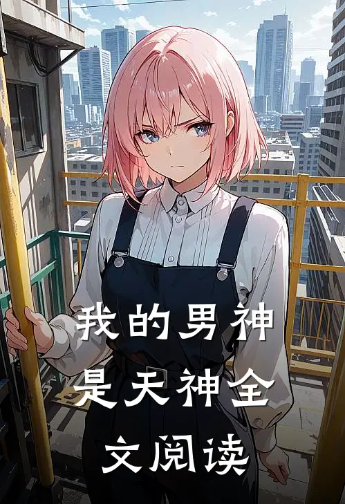 我的男神是天神全文阅读