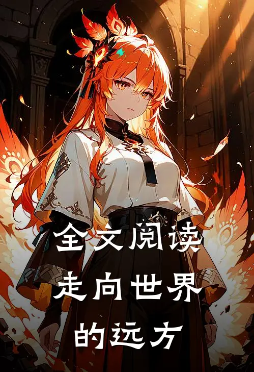 全文阅读走向世界的远方