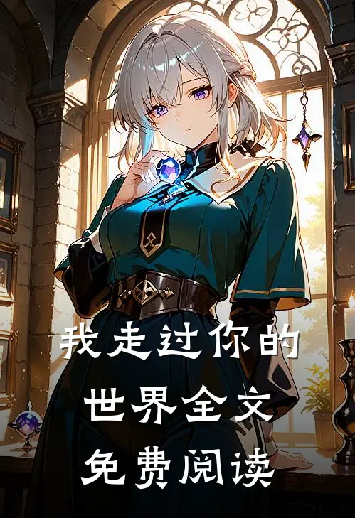 我走过你的世界全文免费阅读