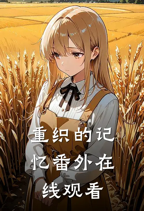 重织的记忆 番外在线观看