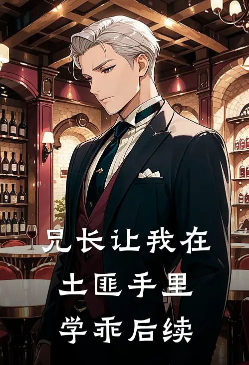 兄长让我在土匪手里学乖后续