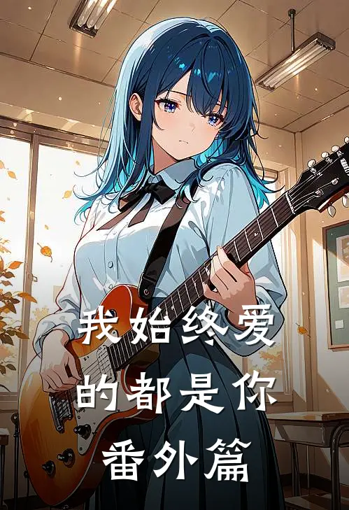 我始终爱的都是你 番外篇