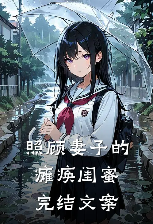 照顾妻子的瘫痪闺蜜完结文案