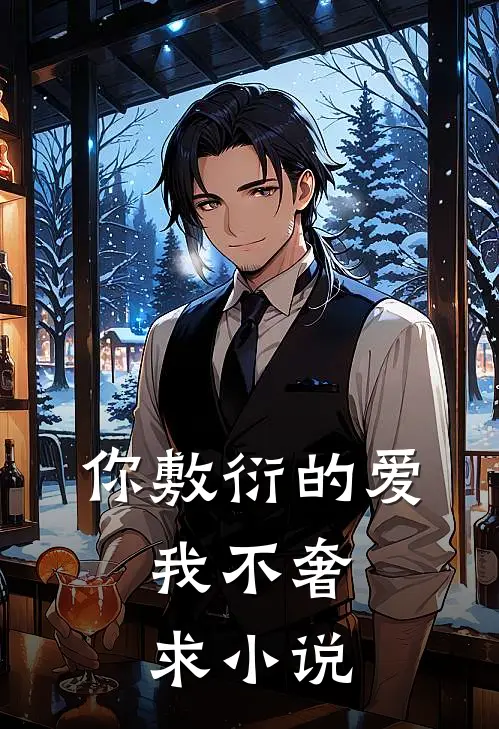 你敷衍的爱，我不奢求小说