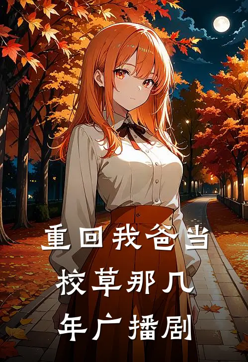 重回我爸当校草那几年广播剧