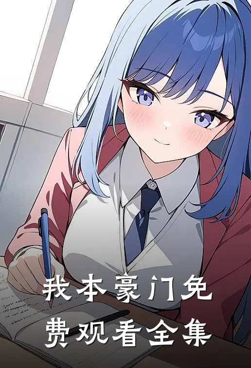 我本豪门免费观看全集