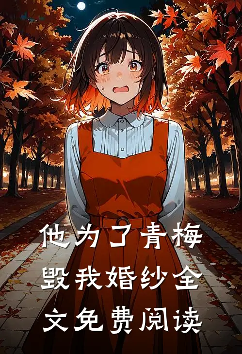 他为了青梅毁我婚纱全文免费阅读