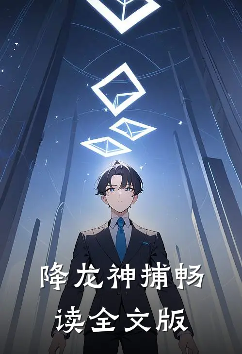 降龙神捕畅读全文版