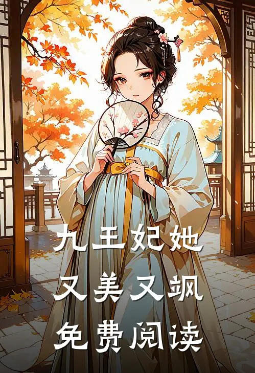 九王妃她又美又飒免费阅读
