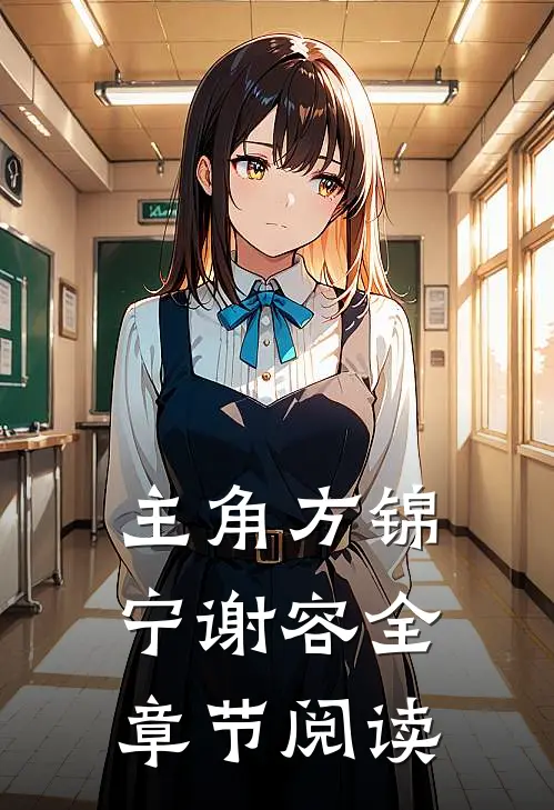 主角方锦宁谢容全章节阅读