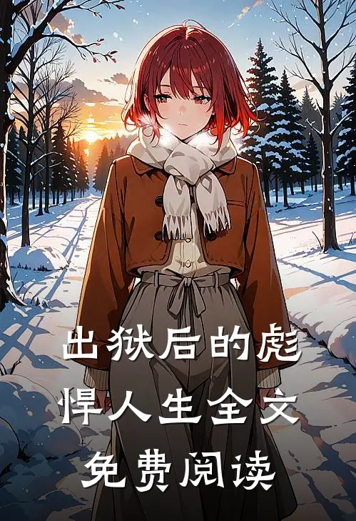 出狱后的彪悍人生全文免费阅读