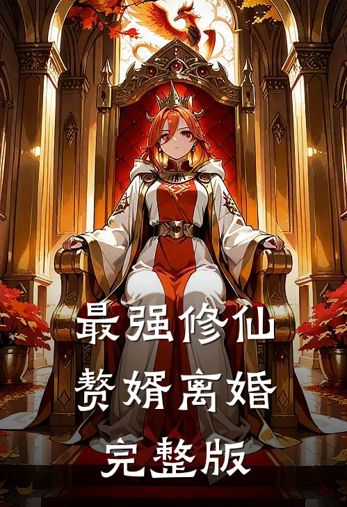 最强修仙赘婿离婚完整版