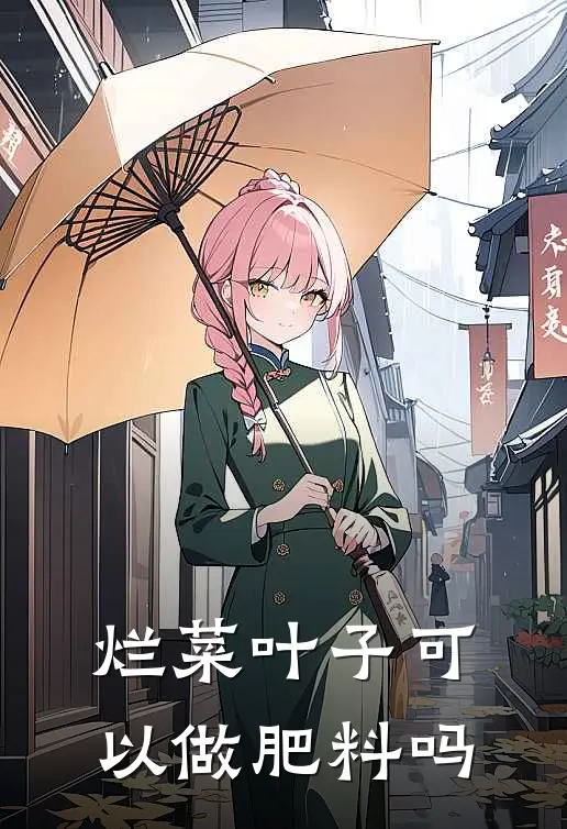 烂菜叶子可以做肥料吗