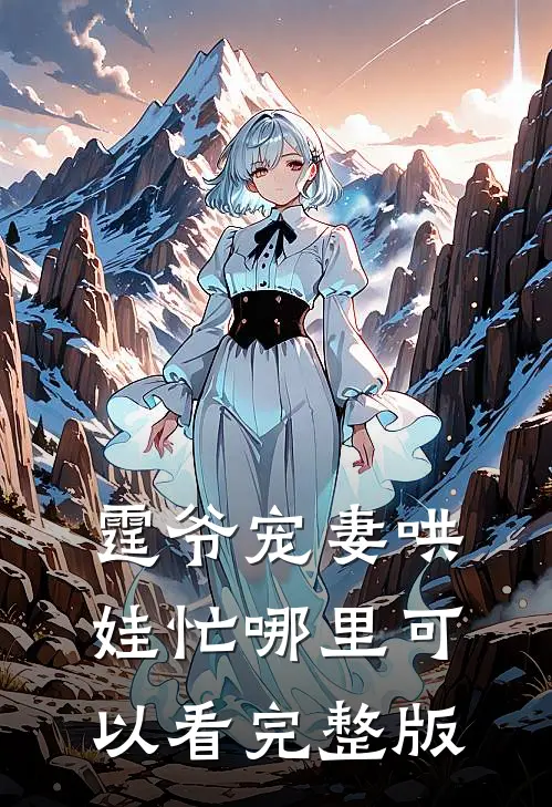 霆爷宠妻哄娃忙哪里可以看完整版