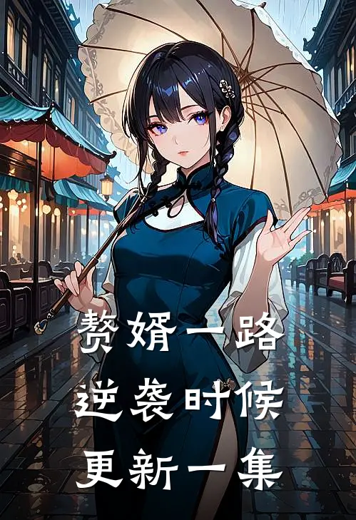 赘婿一路逆袭时候更新一集
