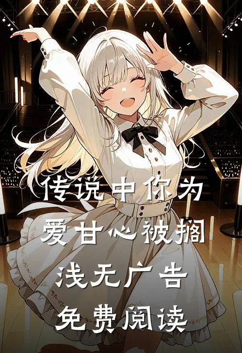 传说中你为爱甘心被搁浅无广告免费阅读