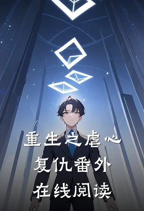 重生之虐心复仇 番外在线阅读