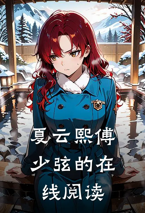 夏云熙傅少弦的在线阅读