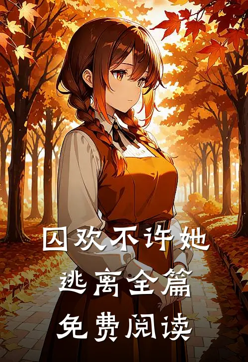 囚欢不许她逃离全篇免费阅读