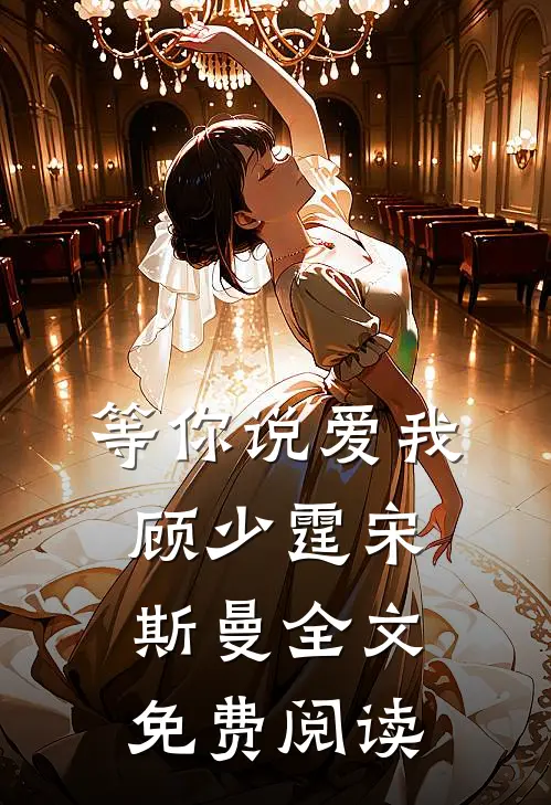 等你说爱我顾少霆宋斯曼全文免费阅读