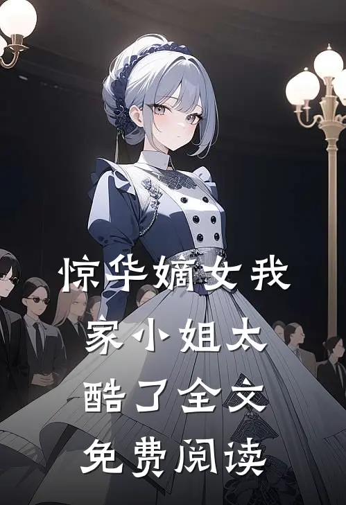 惊华嫡女我家小姐太酷了全文免费阅读