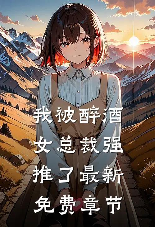 我被醉酒女总裁强推了最新免费章节