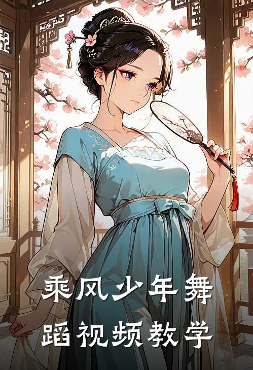 乘风少年舞蹈视频教学