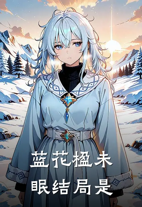 蓝花楹未眠结局是