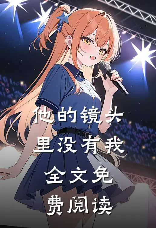 他的镜头里没有我全文免费阅读