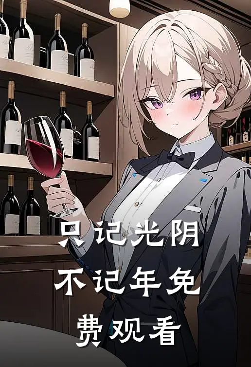 只记光阴不记年免费观看