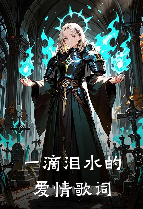 一滴泪水的爱情歌词
