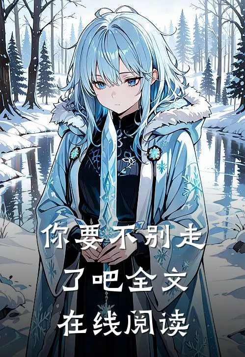 你要不别走了吧全文在线阅读