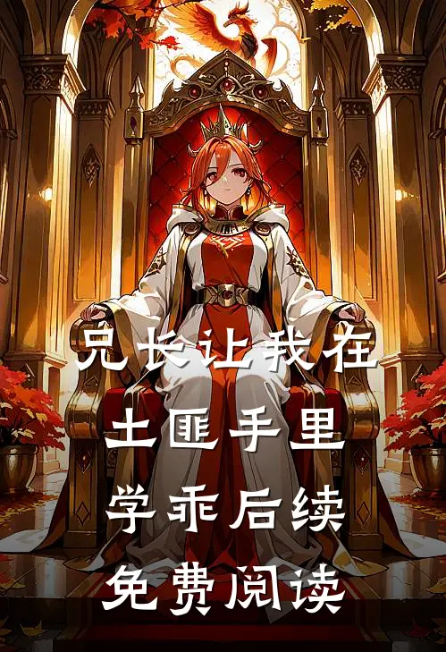 兄长让我在土匪手里学乖后续免费阅读