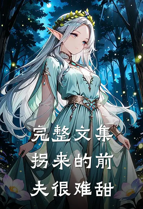 完整文集拐来的前夫很难甜