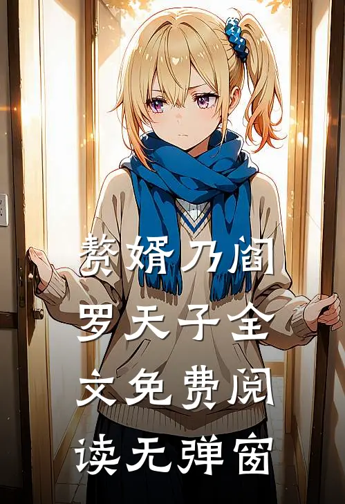 赘婿乃阎罗天子全文免费阅读无弹窗