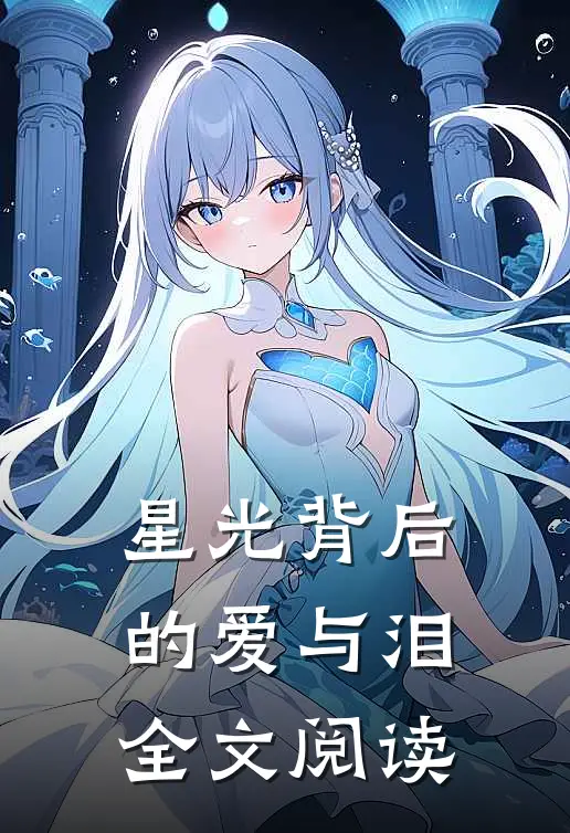 星光背后的爱与泪全文阅读