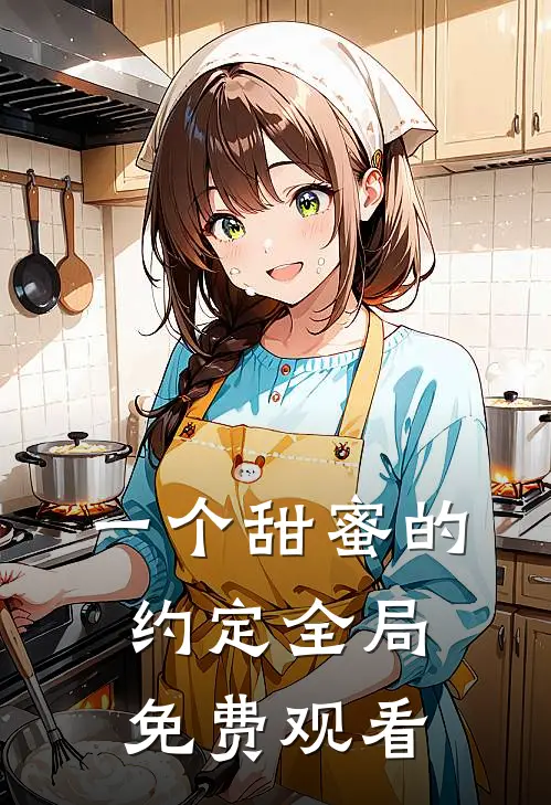 一个甜蜜的约定全局免费观看