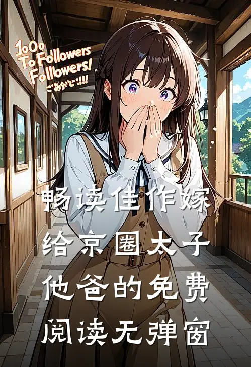 畅读佳作嫁给京圈太子他爸的免费阅读无弹窗