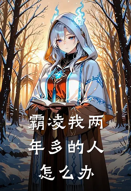 霸凌我两年多的人怎么办