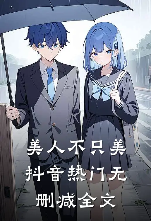 美人不只美抖音热门无删减全文