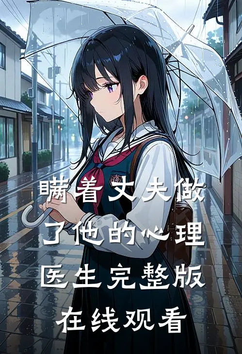 瞒着丈夫做了他的心理医生完整版在线观看