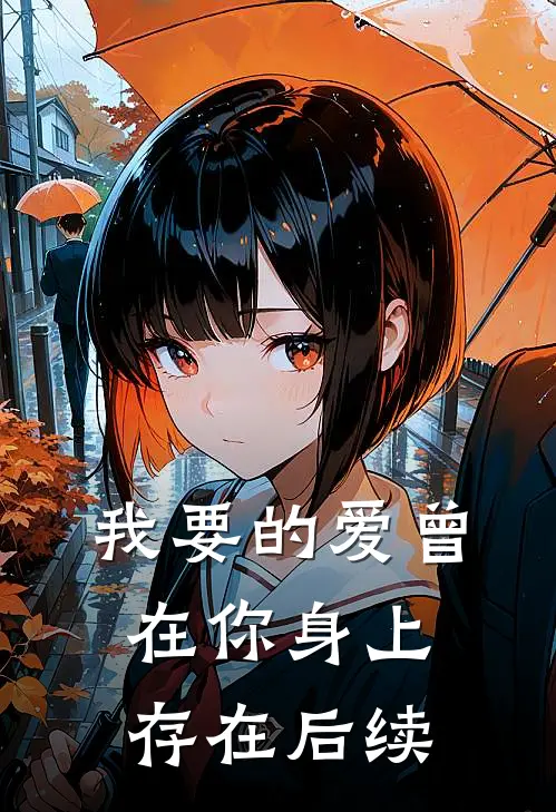 我要的爱曾在你身上存在后续