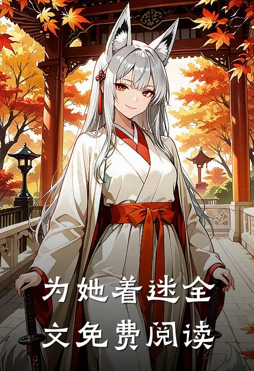 为她着迷全文免费阅读