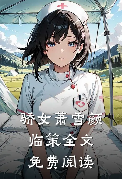 骄女萧雪颜临策全文免费阅读